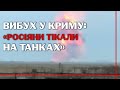 "Солдаты на танках уезжают оттуда!": що відомо про таємничі вибухи в окупованому Криму