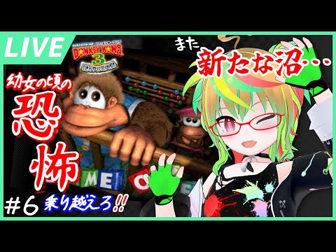 【スーパードンキーコング3】ほぼ初見！ 4エリア目から！ ドンキーへの恐怖を超える！🍌🍌🍌6本目🍌🍌🍌 / Donkey Kong Country 3【VTuber】