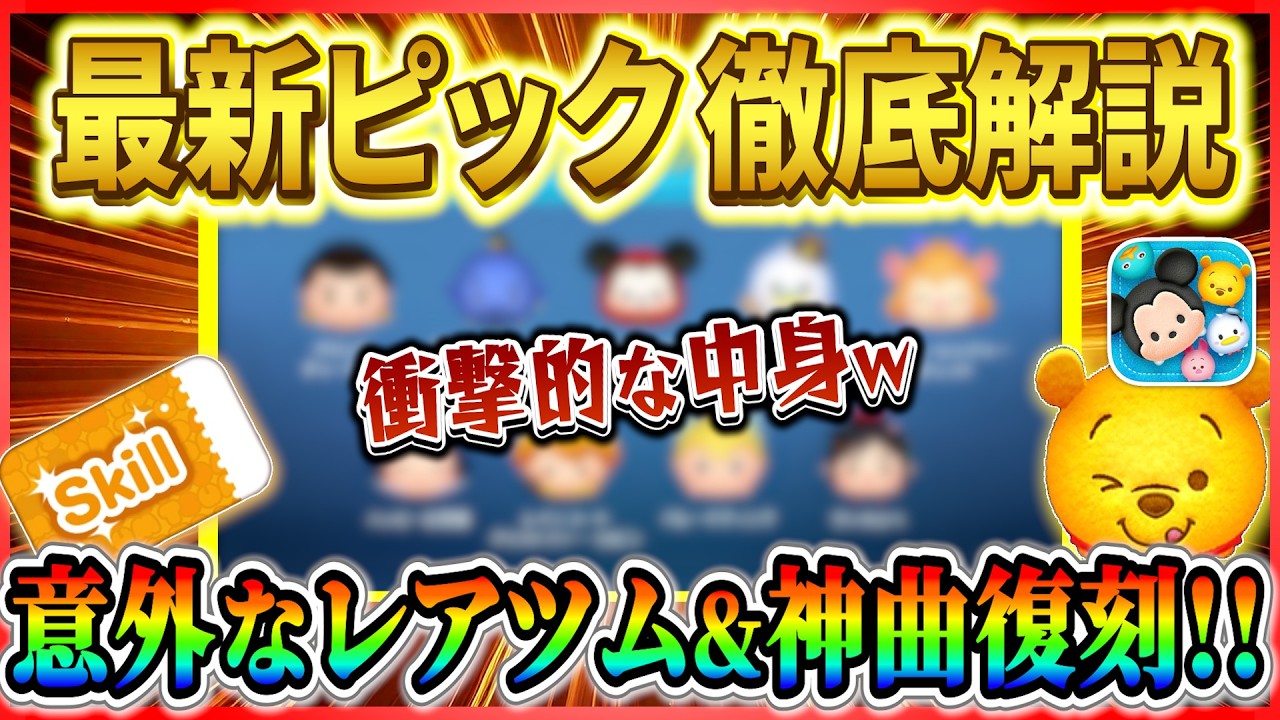 Unexpectedly rare Tsum Tsums are back!! The contents are amazing