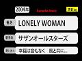 カラオケ, LONELY WOMAN, サザンオールスターズ