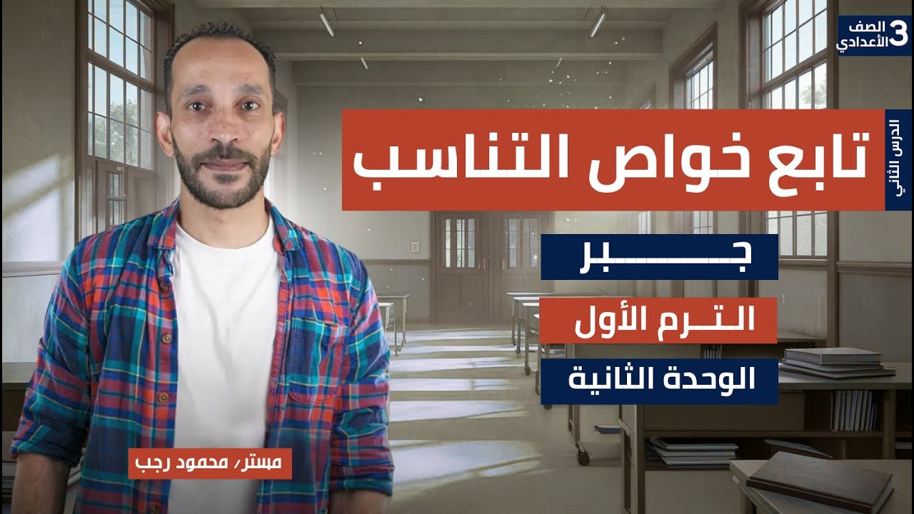 الدرس الثاني خواص التناسب الوحدة الثانية جبر رياضيات تالتة إعدادي ترم اول 2026