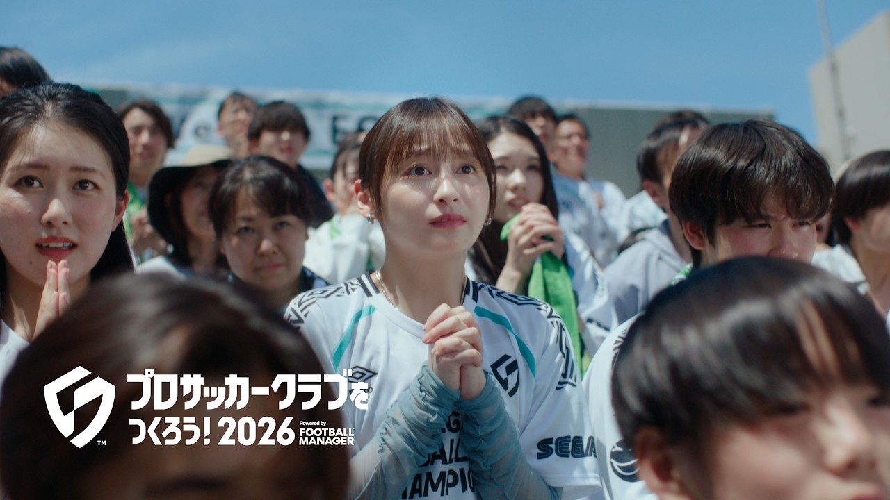 公式PV『その全てに、情熱を』篇＜出演：影山優佳さん＞【サカつく2026】