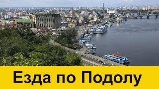 Езда по Киеву и  Подолу - Видео с Регистратора