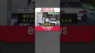 【銀座・時計店“強盗”】逃走のレンタカーは逮捕の4人と別人名義  #shorts