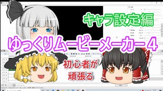 初心者が頑張る！ゆっくりムービーメーカー４　キャラ設定編