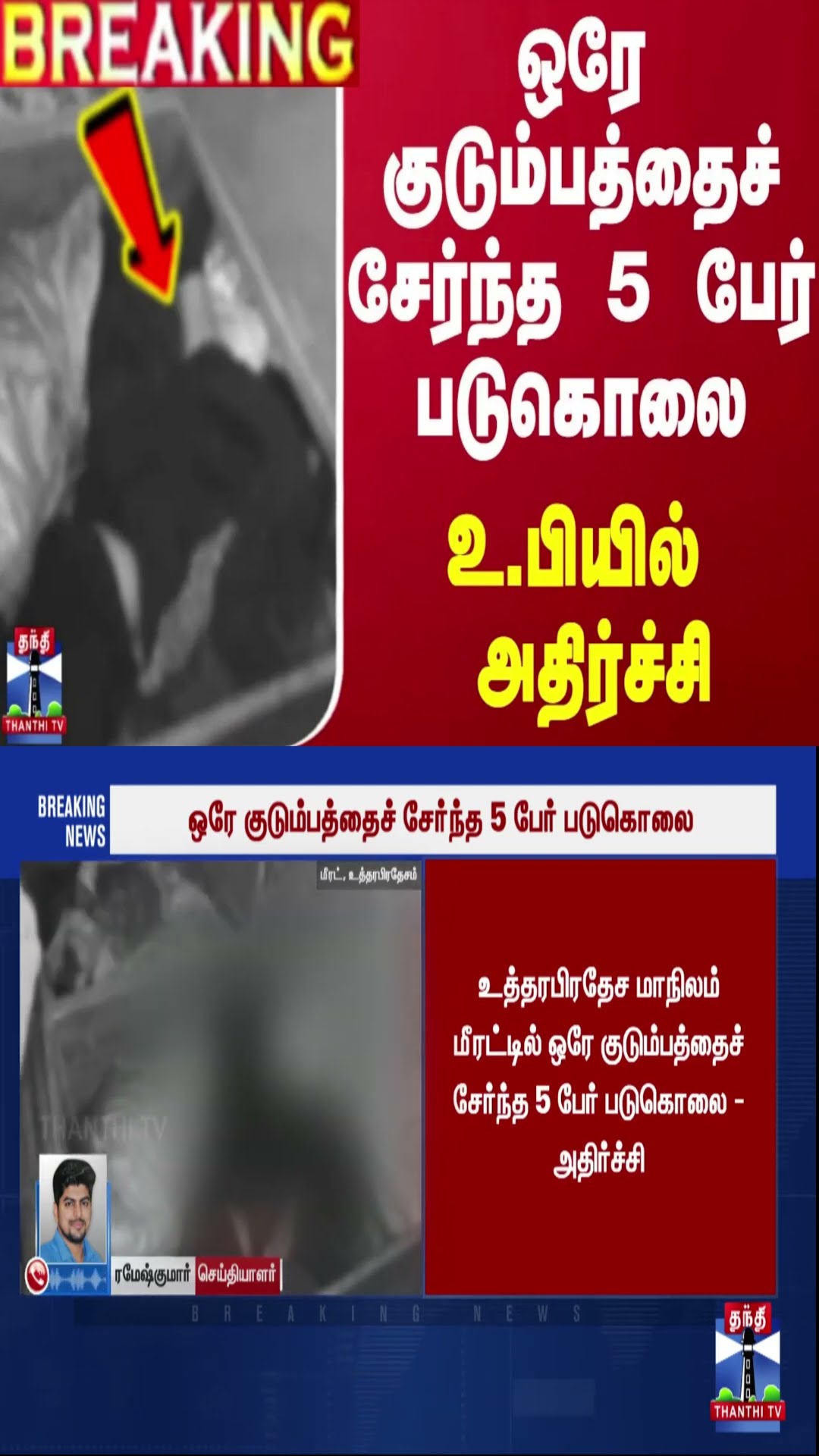 #BREAKING || ஒரே குடும்பத்தைச் சேர்ந்த 5 பேர் படுகொலை.. உ.பியில்  அதிர்ச்சி