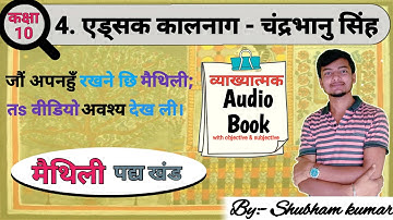 एड्सक कालनाग - चंद्रभानु सिंह|maithili padya khand class 10|maithili padya khand ch 4