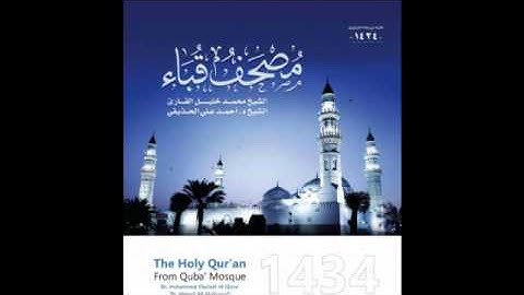 سورة الكهف للشيخ أحمد الحذيفي من مصحف قباء لعام 1434