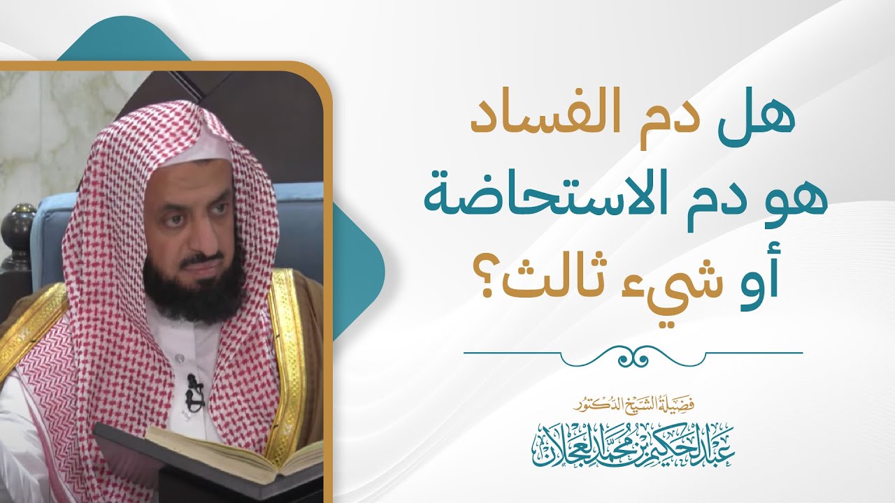 هل دم الفساد هل هو دم الاستحاضة أو شيء ثالث؟