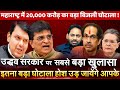 Massive 20k core electricity scam in Maharashtra! Uddhav Thackeray govt exposed by BJP