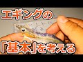 エギングでイカが一杯も釣れない時、一番大事な事って何だろうか。