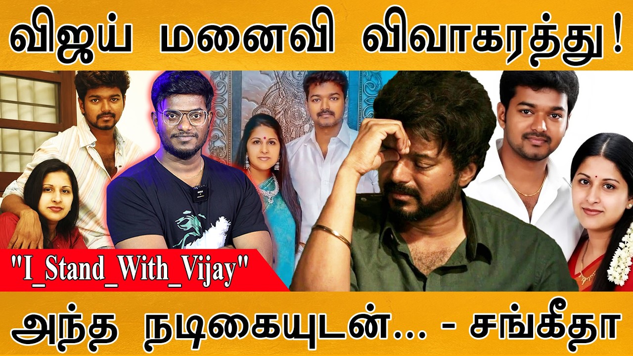 Vijay - Sangeetha Divorce | Thalapathy விவாகரத்து ஏன்? | #I_Stand_With_Vijay | ”அந்த நடிகை...” | TVK
