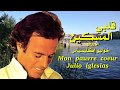 قلبي المسكين ، من روائع خوليو اكليسياس ، تحية مني لكم ، عائد ،mon pauvre coeur .  julio iglesias