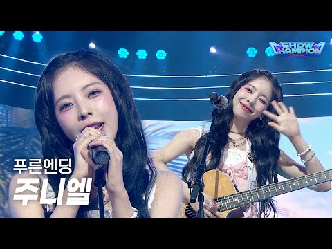 [COMEBACK] 주니엘 (JUNIEL) - 푸른엔딩 l Show Champion l EP.603 l 260715
