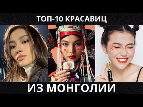 ТОП-10 монгольских красавиц