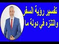 تفسير رؤية السفر والتنزه في دولة ما في المنام اسماعيل الجعبيري تفسير رؤية السفر والتنزه في دولة ما في المنام اسماعيل الجعبيري