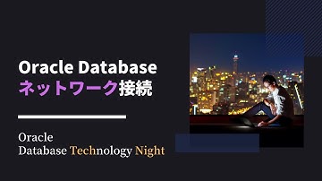 Oracle Databaseのネットワーク接続
