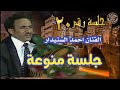 الفنان احمد السنيدار جلسة منوعة فيها مجموعة من اجمل الاغاني الصنعانية الاصيله جلسة رقم20