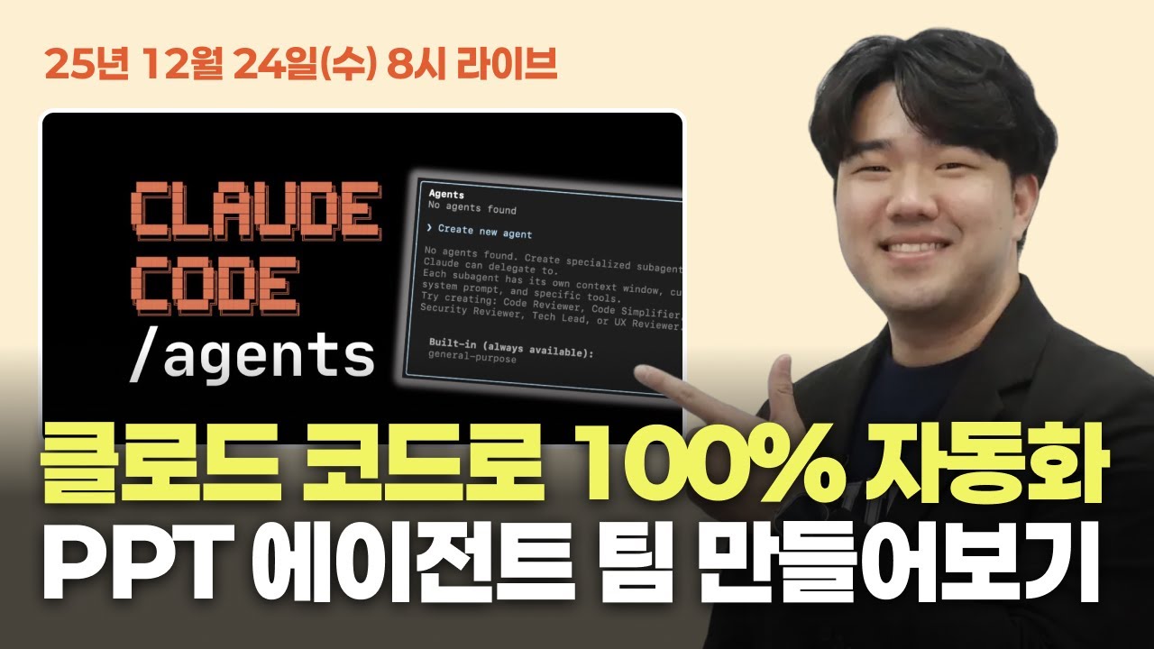 [빌더 조쉬 라이브] 클로드 코드로 100% 자동화 PPT에이전트팀 만들기