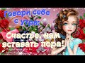 🌺☕️ Доброе Утро! 🌺Говори себе с утра: Счастье, нам вставать пора!🌺Музыкальная видео открытка