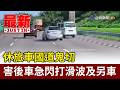 休旅車國道鬼切 害後車急閃打滑波及另車【最新快訊】