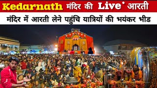 Kedarnath Sandhya Aarti || Kedarnath Live Aarti || Kedarnath Yatra 2024 || Kedarnath Live Updates