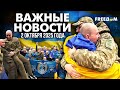 Украина вернула домой 205 украинцев. Детали с нового обмена | Наше время