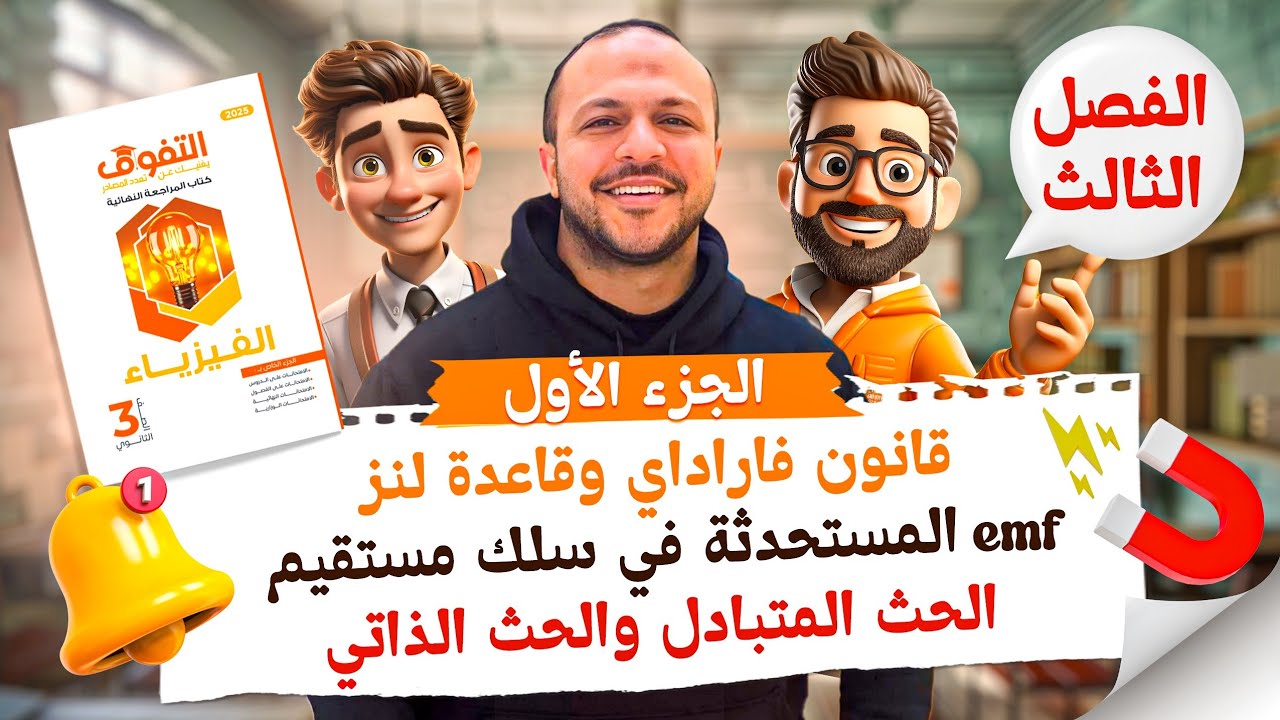 حل كتاب التفوق فيزياء مراجعة نهائية | الفصل الثالث | الجزء الأول