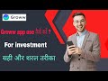 groww app kaise use kare | how to use groww app | groww app से निवेश कैसे करें ?