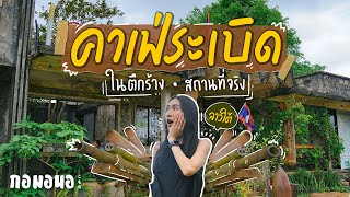 เปลี่ยนโรงไฟฟ้าร้างจากสงคราม ให้เป็นคาเฟ่กลางธรรมชาติ 🇱🇦 | กอมอนอ