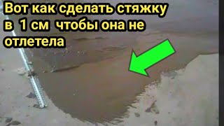 Вот как сделать стяжку в 1 сантиметр. Чтобы она не отлетела .