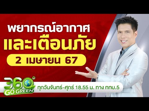 พยากรณ์อากาศ และเตือนภัย วันที่ 1 เม.ย. 67 I 360 องศา Go Green EP.54