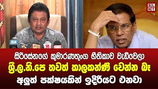 ජීවන් ශ්‍රී.ල.නි.පෙ න් එලියට | Statement by Jeewan Kumaranatunga | Breaking News Today Sri Lanka