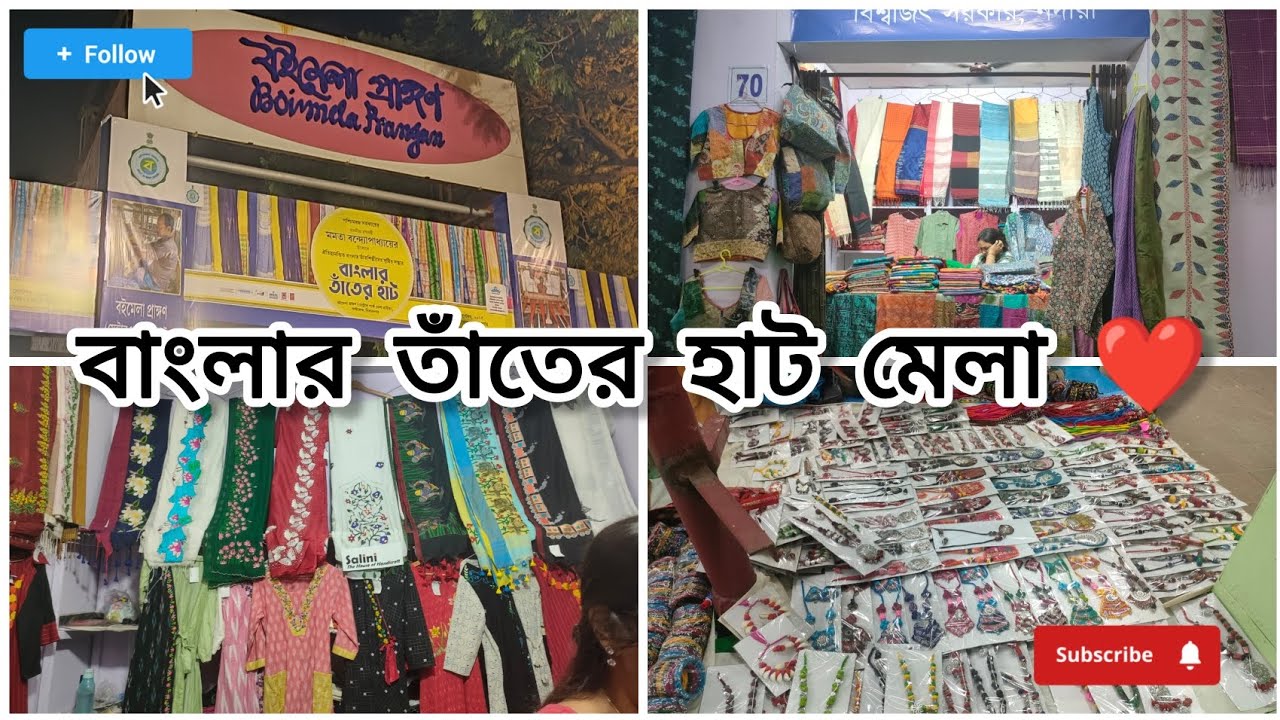 বাংলার তাঁতের হাট মেলা ❤️ রঙ, ঐতিহ্য আর হ্যান্ডলুমের গল্প | Vlog ✨