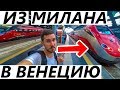 МИЛАН и его колориты! В ВЕНЕЦИЮ на поезде. Путешествие по Италии