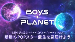 🔴ABEMAで同時無料放送中！【BOYS PLANET】ボイプラ第11話 デビュー候補18名発表！来週、デビューする9名が決定｜毎週木曜よる8時50分〜アベマで日韓同時・国内独占無料放送！