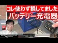 【バッテリー充電器の活用方法】バッテリー上がりや交換頻度で悩んでいる方に解消方法を説明させて頂きます