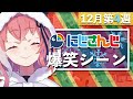 【12月第4週】今週のにじさんじ爆笑シーンまとめ【2020年12月20日(日)〜26日(土)】