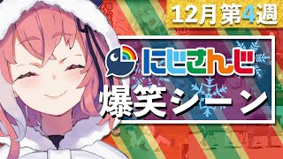 【12月第4週】今週のにじさんじ爆笑シーンまとめ【2020年12月20日(日)〜26日(土)】