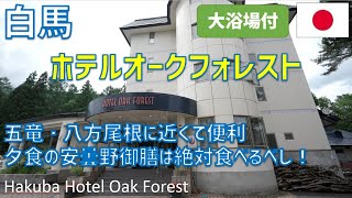 白馬ホテルオークフォレストの絶品夕食「安曇野御膳」や朝食の様子を紹介 / Hakuba Hotel Oak Forest