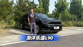 38号车评中心 - 测评乐道L90