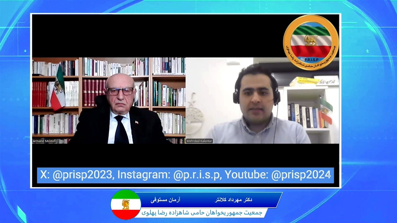 جمعیت جمهوریخواهان حامی شاهزاده رضا پهلوی -  گفتگوی دکتر مهرداد کلانتری با آرمان مستوف