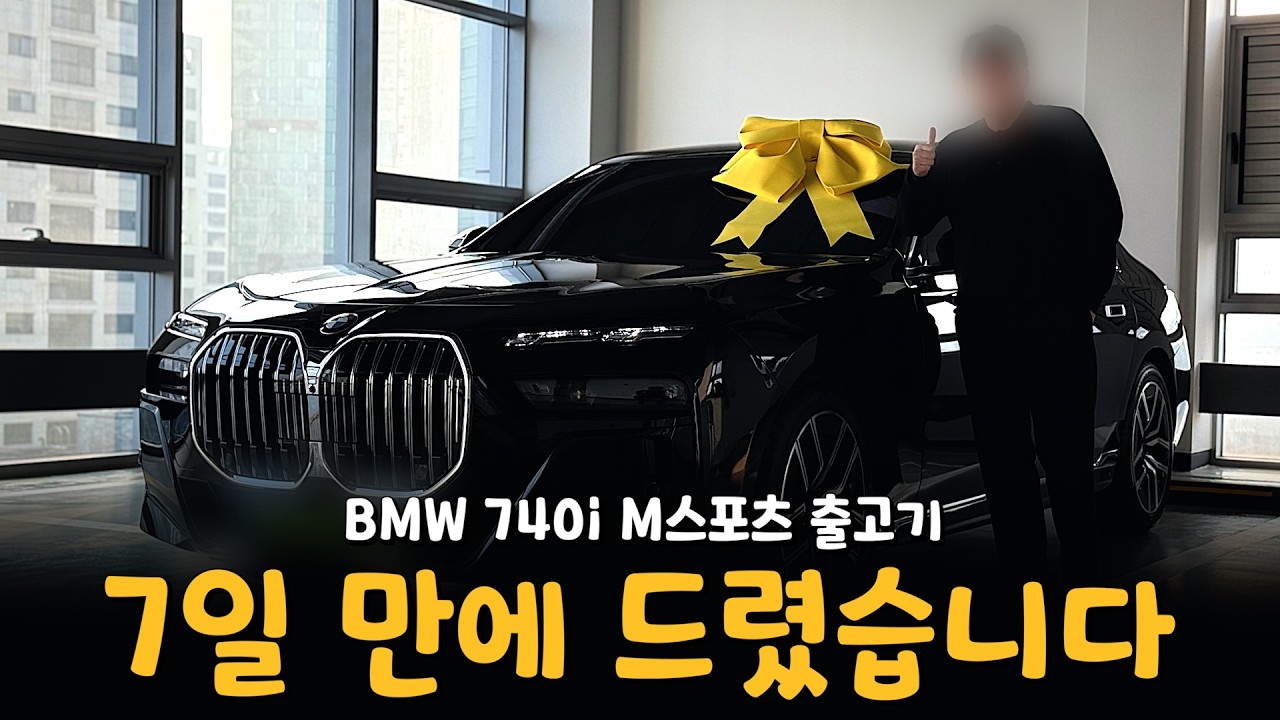7시리즈 출고는 매번 특별하지만 조금 더 특별한 출고기?? [강준영의 740i M스포츠 출고]