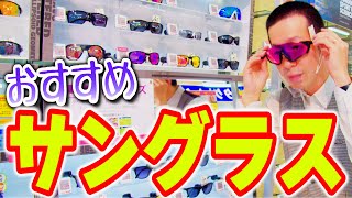 【サングラス】どのブランドがおすすめ？選び方のポイント解説【オークリー /レイバン】