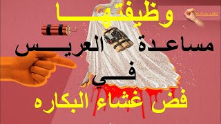 سيدة وظيفتها مساعده العريس في فض غشاء البكاره للعروسه