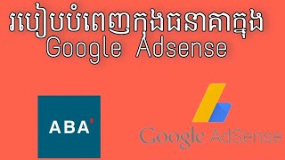 របៀបបំពេញ Payment ក្នុង Google Adsense - How to add Payment Google Adsense