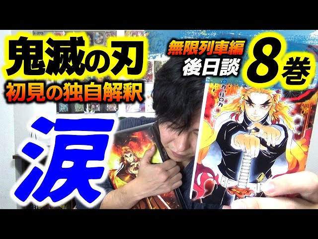 鬼滅の刃8巻・初見レビュー】無限列車の後日談・煉獄推しになった男が