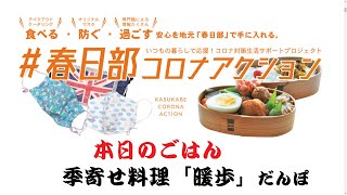 季寄せ料理 『 暖歩 』だんぽ　さんでテイクアウト！姉妹店 もつ焼きいしん 紹介