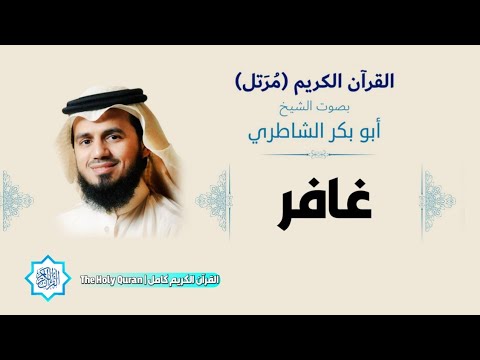 40 سورة غافر الشيخ أبو بكر الشاطري