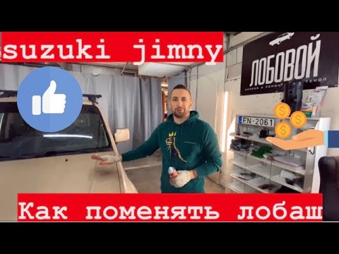 Лобовое стекло сузуки джимни